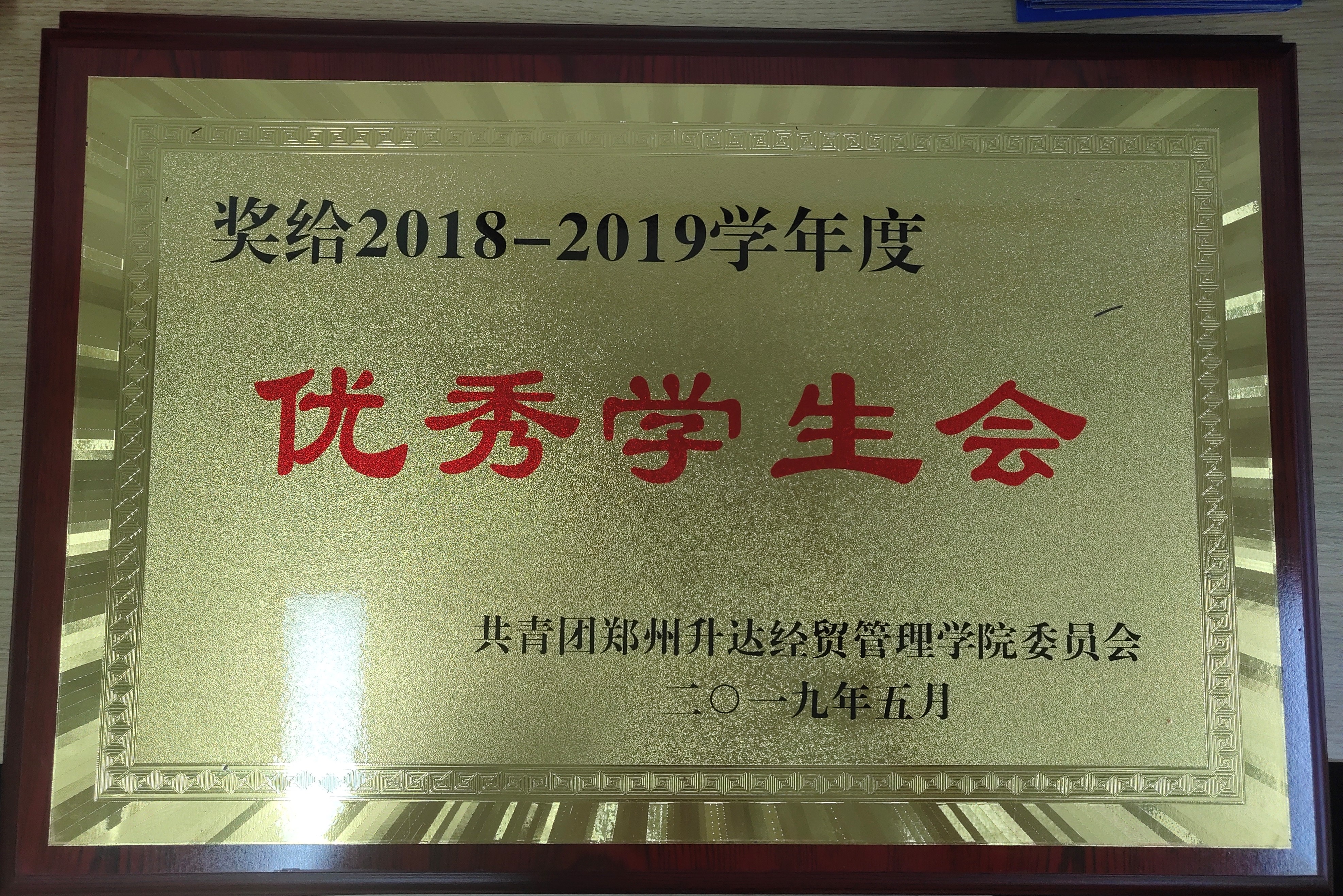 2018-2019学年度优秀学生会